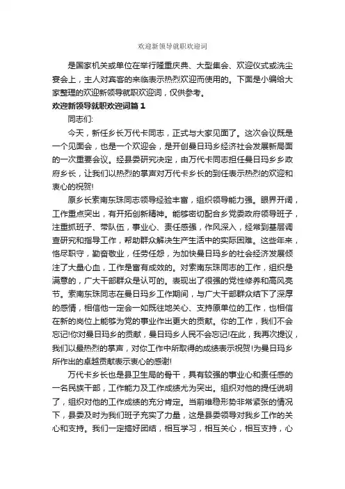 欢迎新领导就职欢迎词_讲话稿范文_