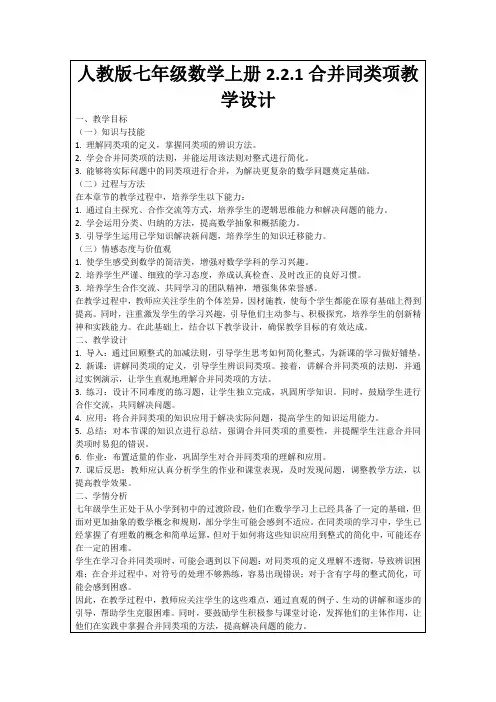 人教版七年级数学上册2.2.1合并同类项教学设计