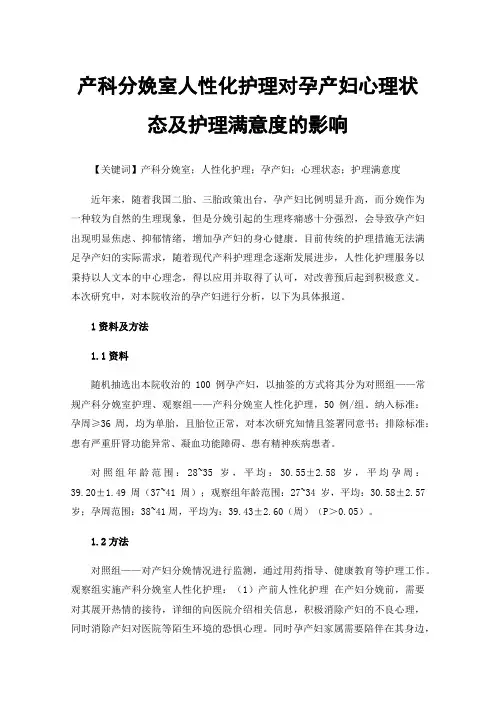产科分娩室人性化护理对孕产妇心理状态及护理满意度的影响