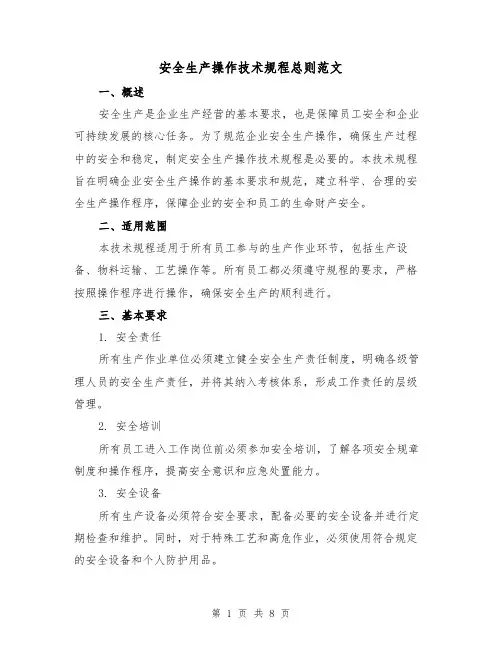 安全生产操作技术规程总则范文（三篇）