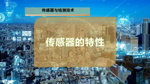 传感器的特性