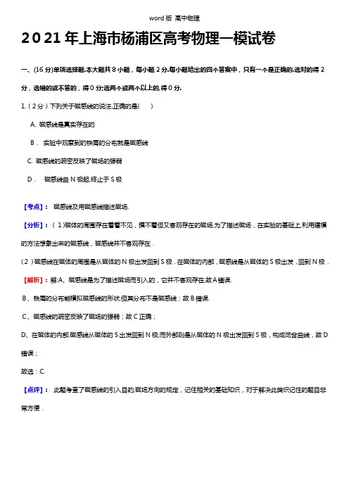 解析上海市杨浦区2021年高三第一次质量检测一模物理试卷