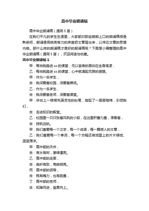 高中毕业朗诵稿（通用5首）