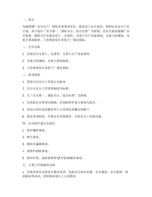 钢厂安全工作计划