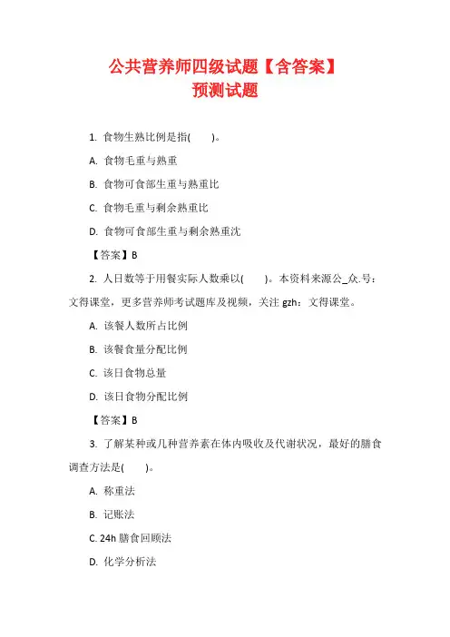 公共营养师四级试题【含答案】预测试题