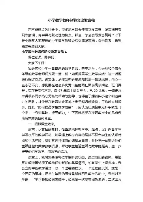 小学数学教师经验交流发言稿