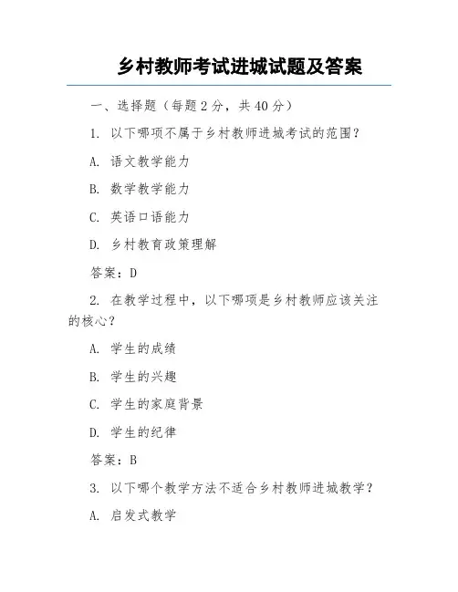 乡村教师考试进城试题及答案