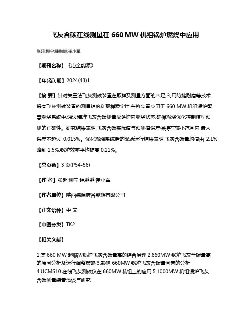 飞灰含碳在线测量在660 MW机组锅炉燃烧中应用