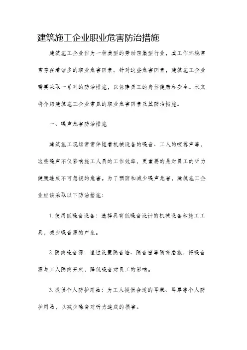建筑施工企业职业危害防治措施