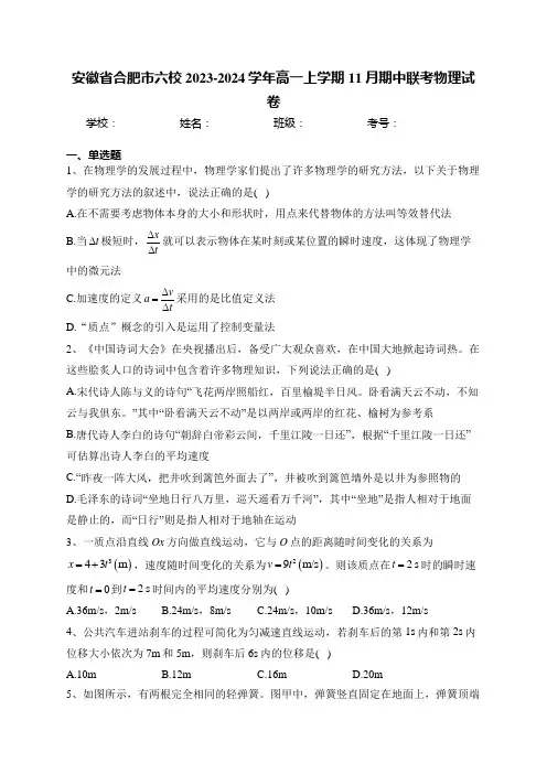 安徽省合肥市六校2023-2024学年高一上学期11月期中联考物理试卷(含答案)