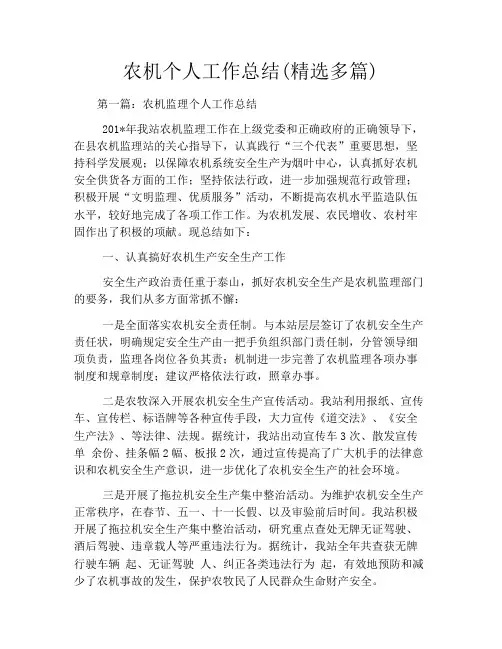 农机个人工作总结(精选多篇)