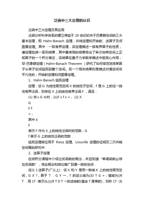 泛函中三大定理的认识