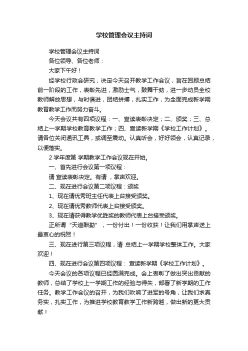 学校管理会议主持词