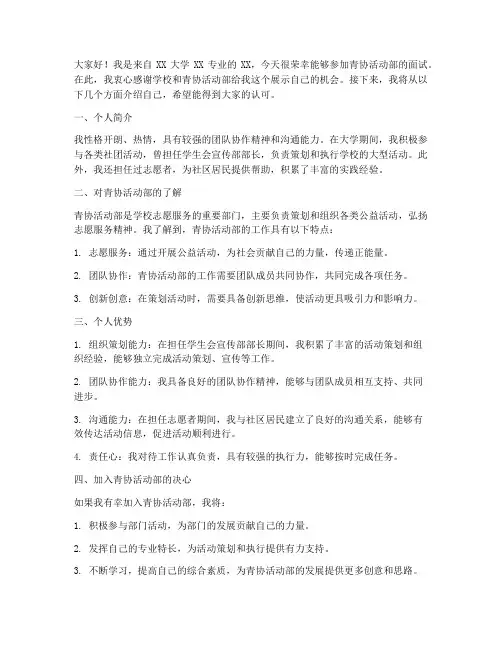青协活动部面试发言稿范文