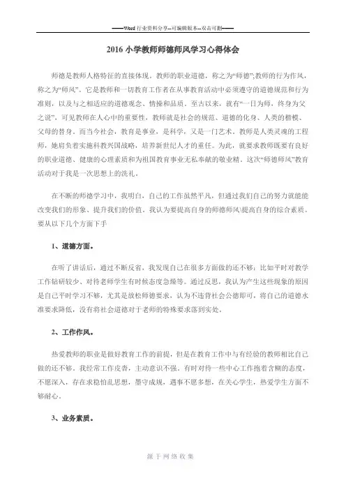 2016小学教师师德师风学习心得体会