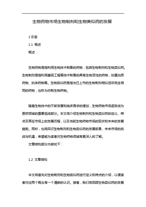 生物药物市场生物制剂和生物类似药的发展