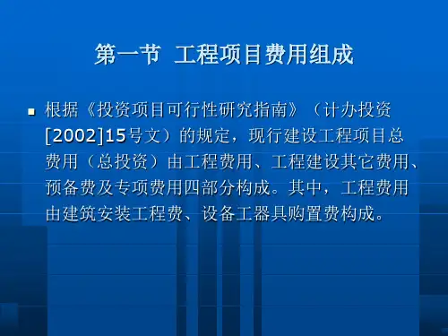 工程项目费用管理教材PPT59页