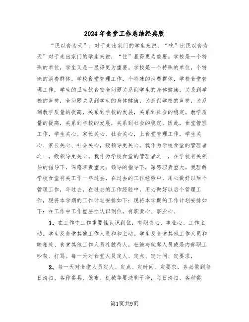 2024年食堂工作总结经典版(4篇)