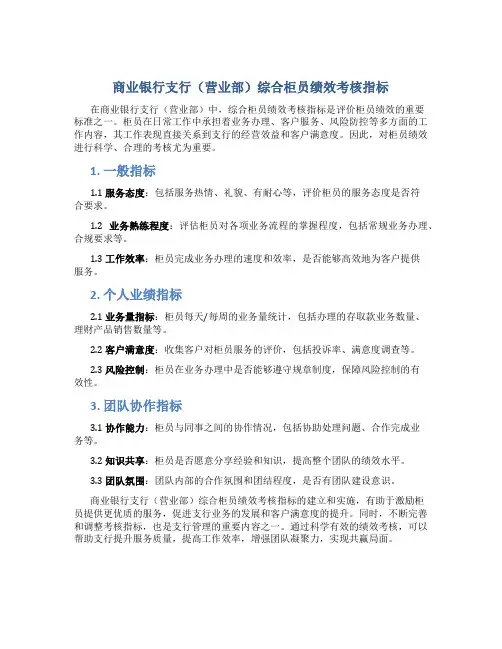 商业银行支行(营业部)综合柜员绩效考核指标