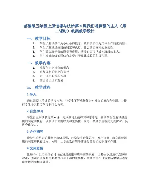 部编版五年级上册道德与法治第4课我们是班级的主人(第二课时)教案教学设计
