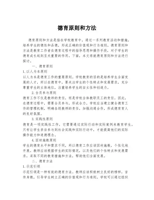德育原则和方法