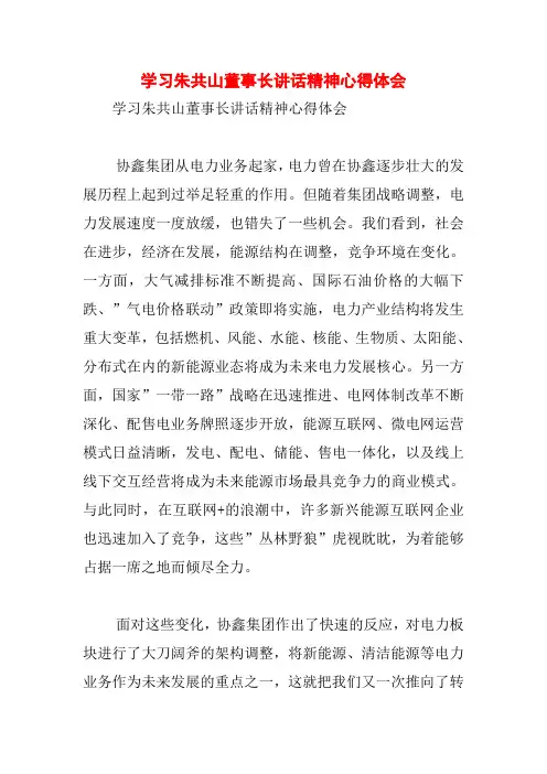 学习朱共山董事长讲话精神心得体会