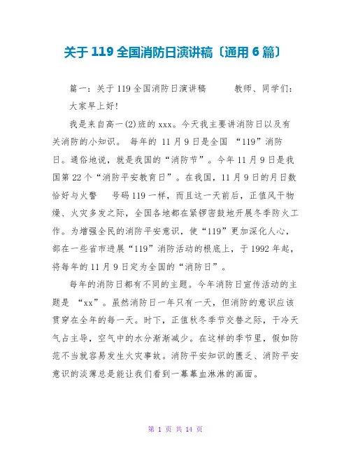 关于119全国消防日演讲稿(通用6篇)