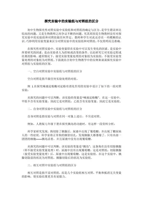 探究实验中的实验组与对照组的区分