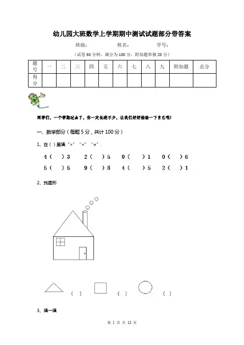 幼儿园大班数学上学期期中测试试题部分带答案