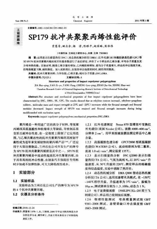 SP179抗冲共聚聚丙烯性能评价