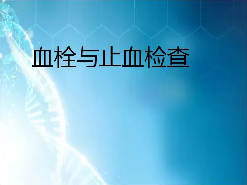 止、凝血功能检查