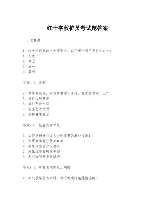 红十字救护员考试题答案