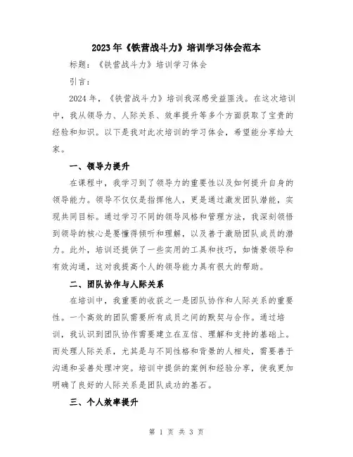 2023年《铁营战斗力》培训学习体会范本