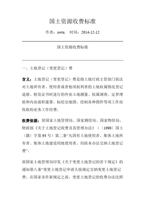 国土资源收费标准
