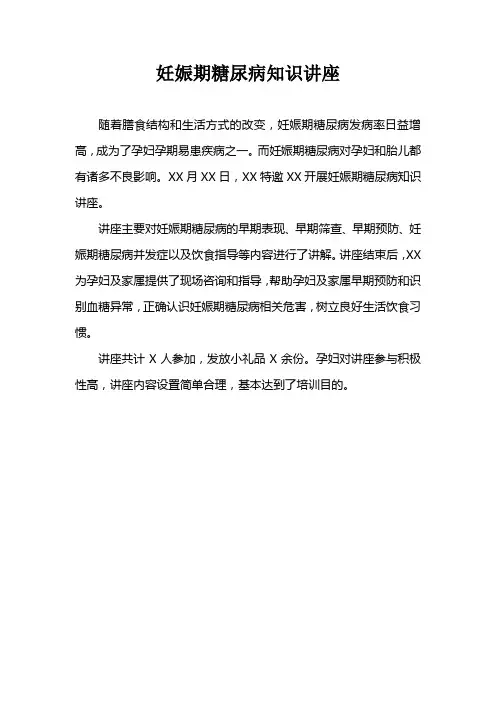 妊娠期糖尿病知识讲座简报