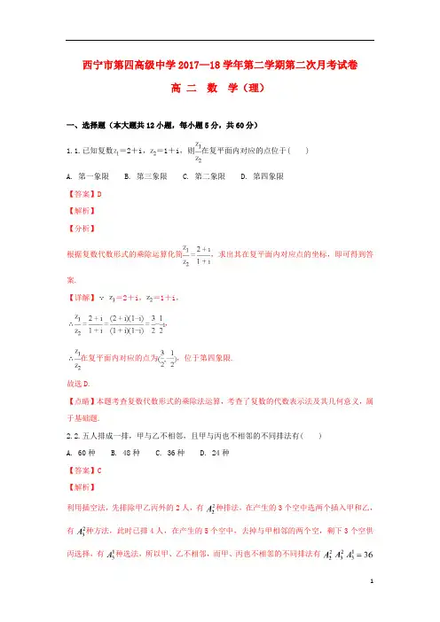 青海省西宁市第四高级中学2017_2018学年高二数学下学期第二次月考试题理(含解析)
