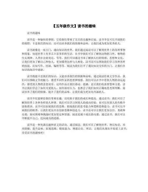 【五年级作文】读书的滋味