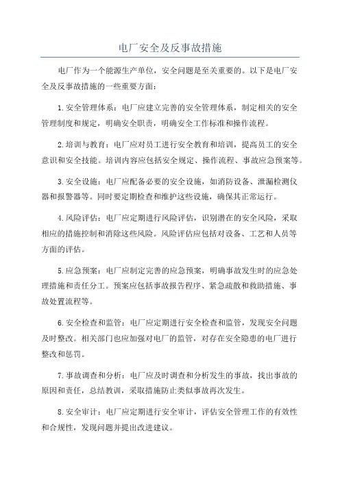 电厂安全及反事故措施