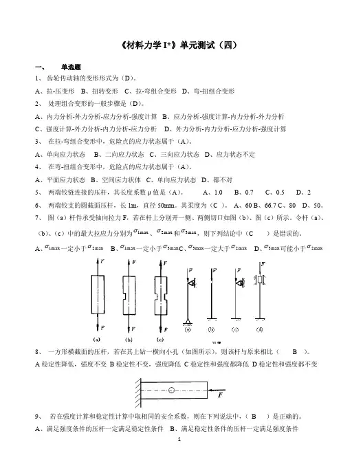 《材料力学I》单元测试(四) 