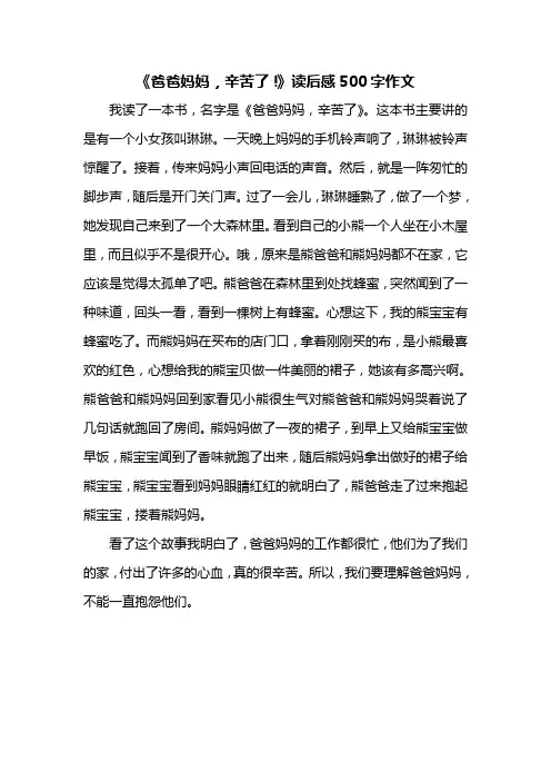 《爸爸妈妈,辛苦了!》读后感500字作文