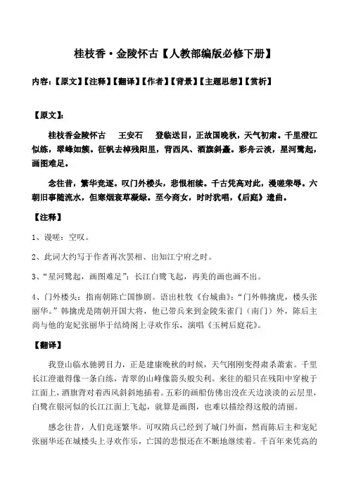 桂枝香金陵怀古赏析【人教部编版必修下册2020】