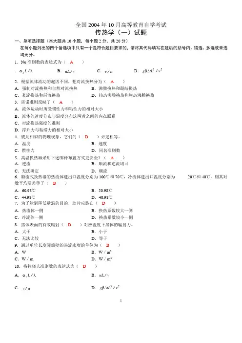 全国2004年10月高等教育自学考试传热学(一)试题历年试卷