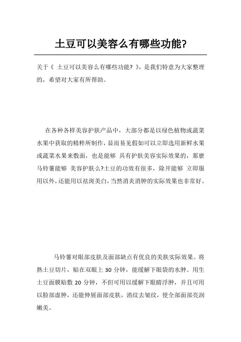 土豆可以美容么有哪些功能-