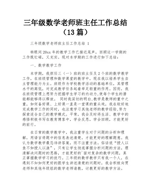 三年级数学老师班主任工作总结(13篇)