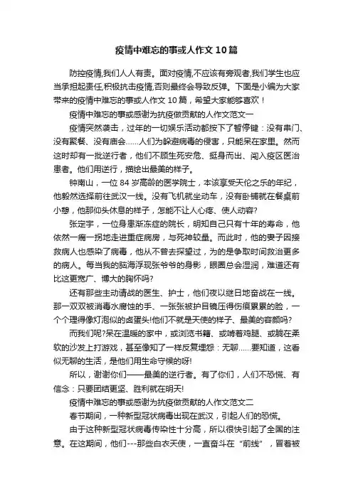 疫情中难忘的事或人作文10篇