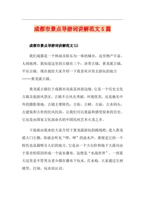 成都市景点导游词讲解范文5篇