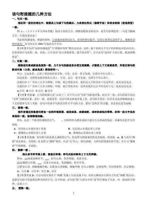 语句衔接题的几种方法