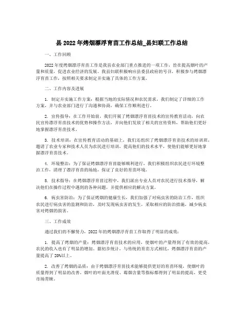 县2022年烤烟漂浮育苗工作总结_县妇联工作总结