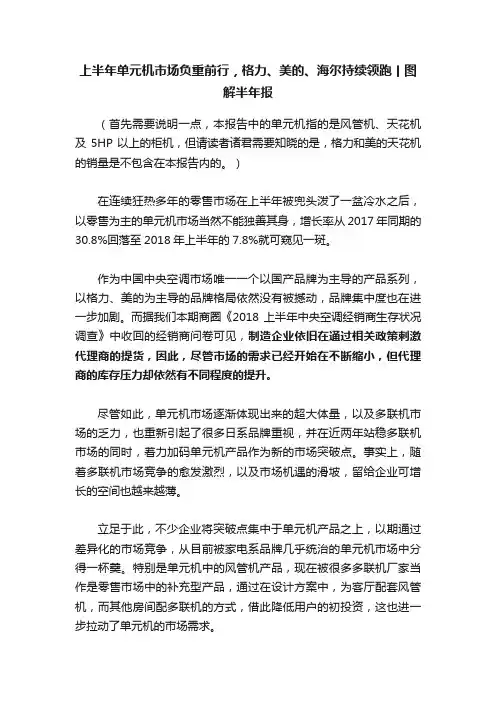 上半年单元机市场负重前行，格力、美的、海尔持续领跑丨图解半年报