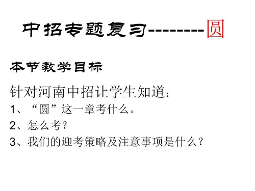 河南中考复习专题圆